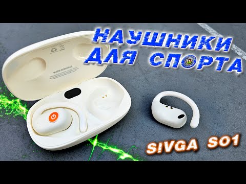 Видео: Беспроводные наушники для СПОРТА SIVGA SO1 с открытым ухом