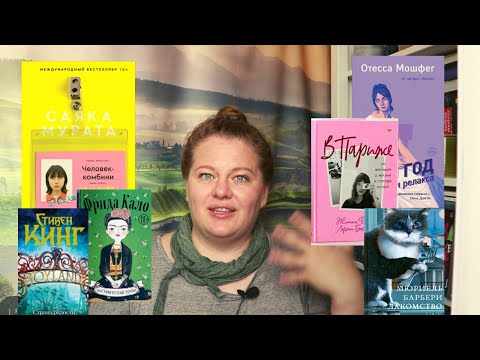 Видео: Прочитанное: много женщин и моих откровений