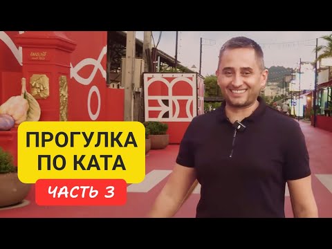Видео: Kata 3 | Прогулка по району Ката | пляж Ката | часть 3