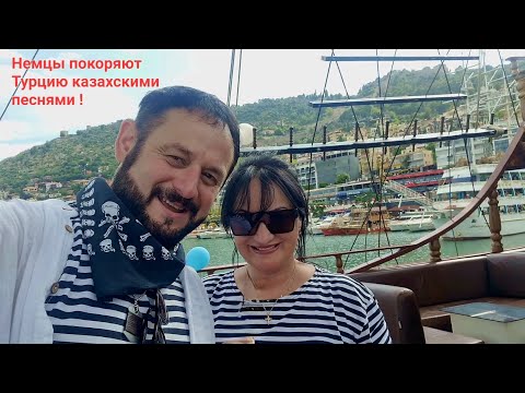 Видео: Немцы выступают в Турции с казахскими хитами!