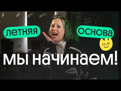 Видео: РАССКАЗЫВАЮ ПРО ЛЕТНЮЮ ОСНОВУ - БЕСПЛАТНЫЙ СПЕЦКУРС ⬆⬆