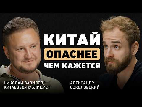 Видео: Китайская угроза. Николай Вавилов о стратегии господства, мягкой силе и тотальной независимости