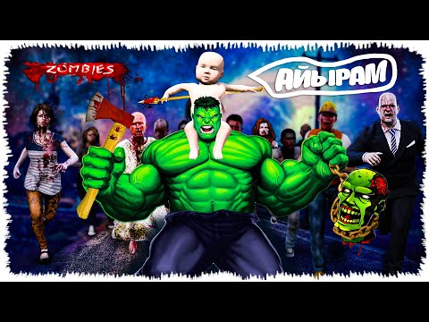 Видео: Кішкентай Джонни мен ХАЛК ЗОМБИЛЕРДІ АЙЫРДЫ! (GTA V) аликкз eddyforbes нурченл джони жони окигасы