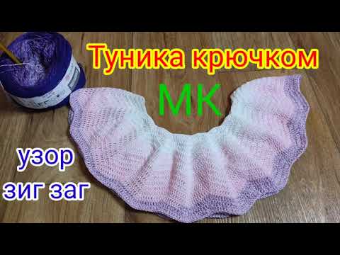 Видео: ТУНИКА КРЮЧКОМ УЗОРОМ ЗИГ-ЗАГ. МАСТЕР КЛАСС ДЛЯ НАЧИНАЮЩИХ. Туника Орхидея.