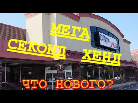 Видео: Мега секонд-хенд Mega Thrift, Winston Salem. North Carolina.