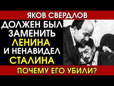 Видео: Что скрывал Сталин? Свердлов должен был заменить Ленина, но загадочно умер в 33 года.