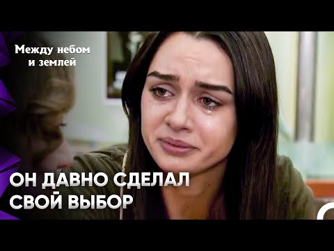 Видео: Ты должна была рассказать ему правду | Между небом и землей