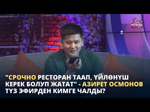 Видео: "СРОЧНО ресторан таап, үйлөнүш керек болуп жатат" - Азирет Осмонов түз эфирден кимге чалды?