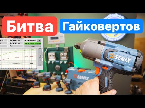 Видео: МЕГА-Битва ГАЙКОВЕРТОВ SENIX. Замер КРУТЯЩЕГО МОМЕНТА. Сравнение Разных Ударных Гайковертов.
