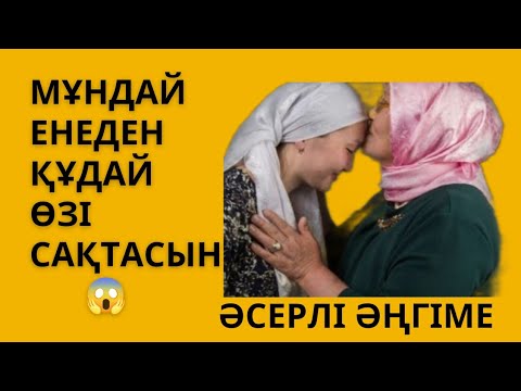 Видео: Келіннің жауы ене ме? (әсерлі әңгіме) қазақша әңгімелер аудиокітаптар
