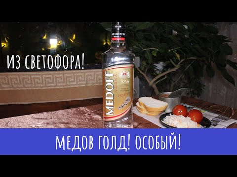 Видео: Водка Medoff Голд. Медок с полынькой, епта!