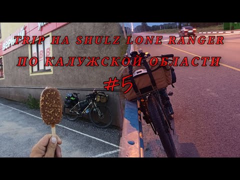 Видео: ВелоТрип по Калужской области Ч.5-остался один/кручу соло по Варшавскому шоссе до ночи.