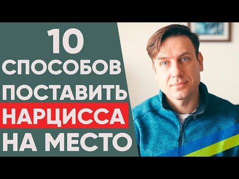 Видео: КАК ПОСТАВИТЬ НАРЦИССА НА МЕСТО? 10 эффективных тактик