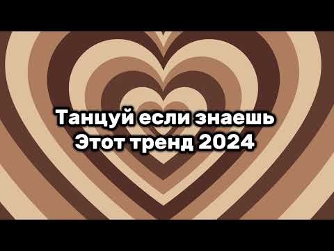 Видео: 🍪Танцуй если знаешь этот тренд 2024 года🍪