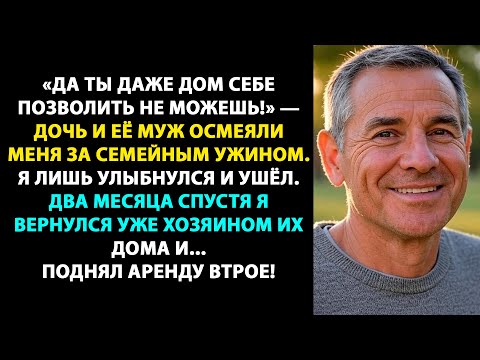 Видео: На семейном ужине меня назвали «нищим». Через 2 месяца я стал их арендодателем.