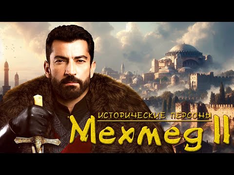 Видео: Мехмед II Фатих. Завоеватель Константинополя. (рус.) Исторические личности