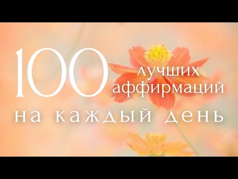 Видео: Утренние Аффирмации🙏100 Лучших Фраз ~ Настрой и Мотивация на Каждый День ~ ПОЗИТИВ НА ВЕСЬ ДЕНЬ!