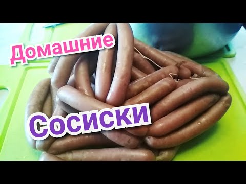 Видео: Как сделать сосиски домашние.