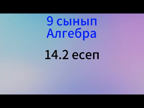 Видео: 14.2 есеп 9 сынып Алгебра