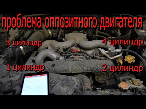 Видео: Субару Форестер почему ТРОИТ ДВИГАТЕЛЬ !???