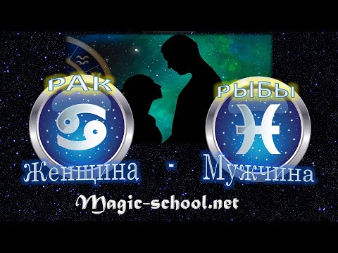 Видео: Женщина Рак и мужчина Рыбы - совместимость