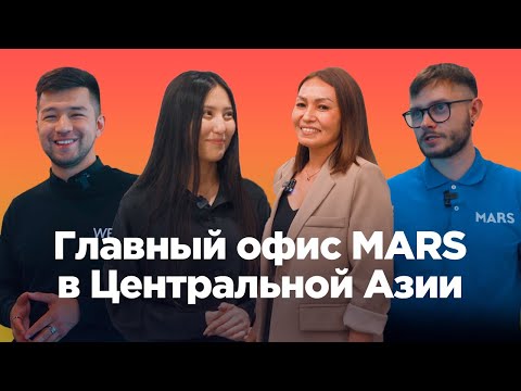 Видео: Офис MARS в Казахстане. 5 принципов компании, бесплатное мороженное и программа лидерства