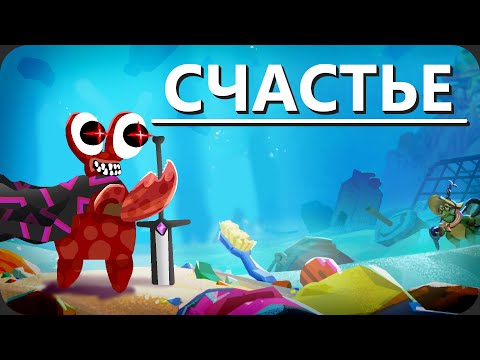 Видео: Путь истинного краба - Another Crab's Treasure