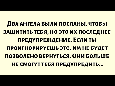 Видео: Два ангела были посланы, чтобы защитить тебя, но это их последнее предупреждение. Если ты...