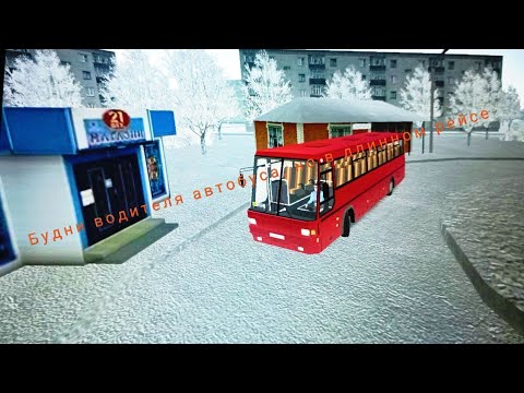 Видео: РЖ БУДНИ ВОДИТЕЛЯ АВТОБУСА, НО В ДЛИННОМ РЕЙСЕ