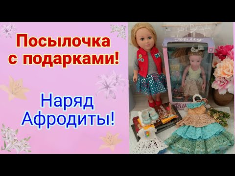 Видео: Получила посылочку от Ольги Тиунчик! Примерка наряда Афродиты на куклу Gotz.