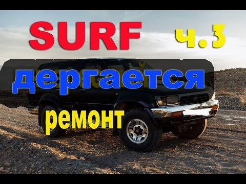 Видео: TOYOTA SURF 185 3RZ-FE глохнет ч.3