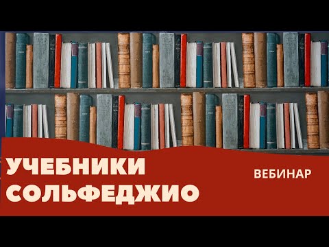 Видео: Учебники сольфеджио. Обзор, рекомендации. Вебинар 16.01.2022.