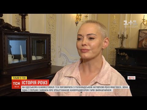 Видео: Голлівудська актриса Роуз Макгоуен дала відверте інтверв'ю ТСН