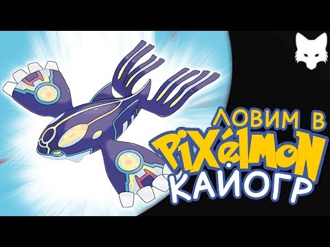 Видео: Как получить Кайогра | Minecraft Pixelmon