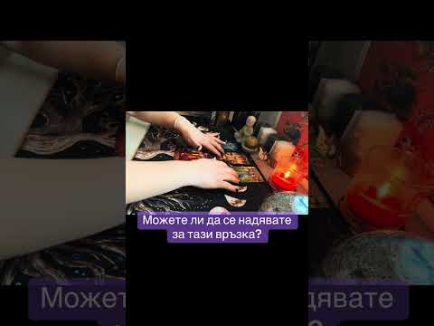 Видео: Можете ли да се надявате на тези отношения? 💘