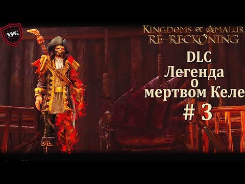 Видео: Kingdoms of Amalur: Re-Reckoning  Прохождение#47:  DLC Легенда о мертвом Келе #3 Финал Сюжета.