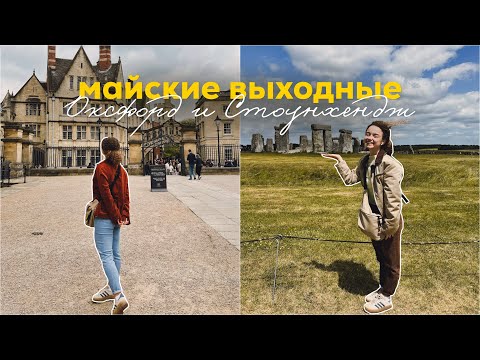 Видео: майские выходные: Оксфорд и Стоунхендж