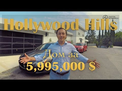 Видео: Дом на вершине Hollywood Hills | Sunset Plaza | Лос Анджелес | 5,995,000 $