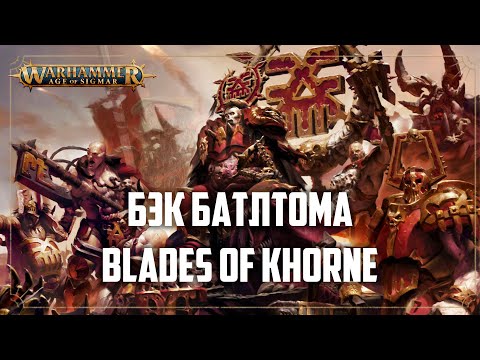 Видео: Бэк Blades of khorne | Age of sigmar | Фаербэк