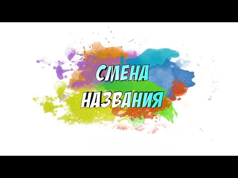 Видео: Смена названия канала