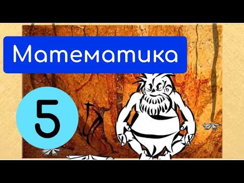 Видео: Натуральні числа. Крок-1. Історія виникнення чисел і цифр