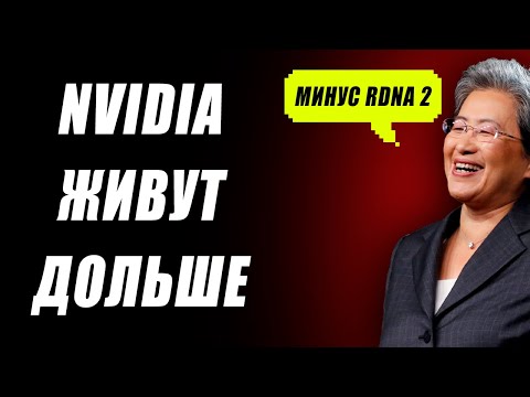 Видео: Поддержка Nvidia дольше, до 55% в RTX 6000, дешевеют RDNA 4, ждем AVX-512