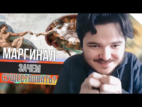 Видео: Маргинал пояснил зачем существовать