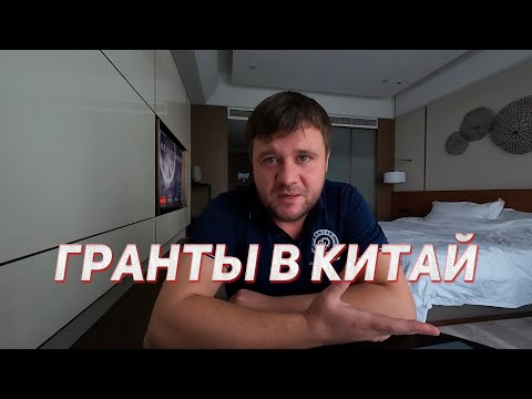 Видео: ГРАНТЫ В КИТАЙ - как податься на правительственную стипендию, какие документы нужны?