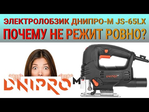 Видео: Почему не РЕЖИТ ровно электролобзик Dnipro-M JS-65LX? | ОБЗОР +ТЕСТ🛠️