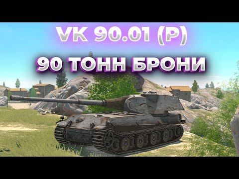 Видео: Я ЗНАЮ, ТЫ ЕГО ХОЧЕШЬ! | VK 90.01 (P)