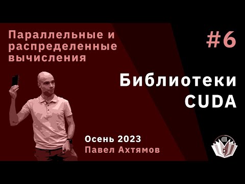 Видео: Параллельные и распределенные вычисления 6. Библиотеки CUDA