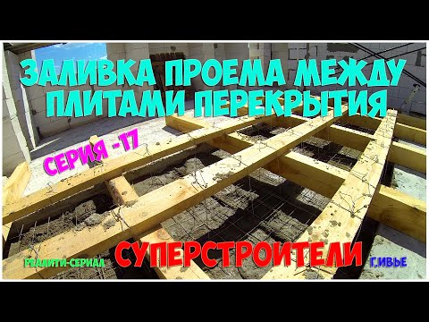 Видео: ЗАЛИВКА ПРОЁМА МЕЖДУ ПЛИТАМИ ПЕРЕКРЫТИЯ.