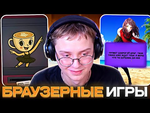 Видео: ДРЕЙК ИГРАЕТ В БРАУЗЕРНЫЕ ИГРЫ #3