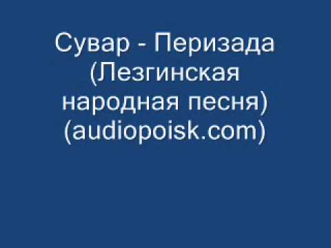 Видео: Сувар - Перизада (Лезгинская народная песня)